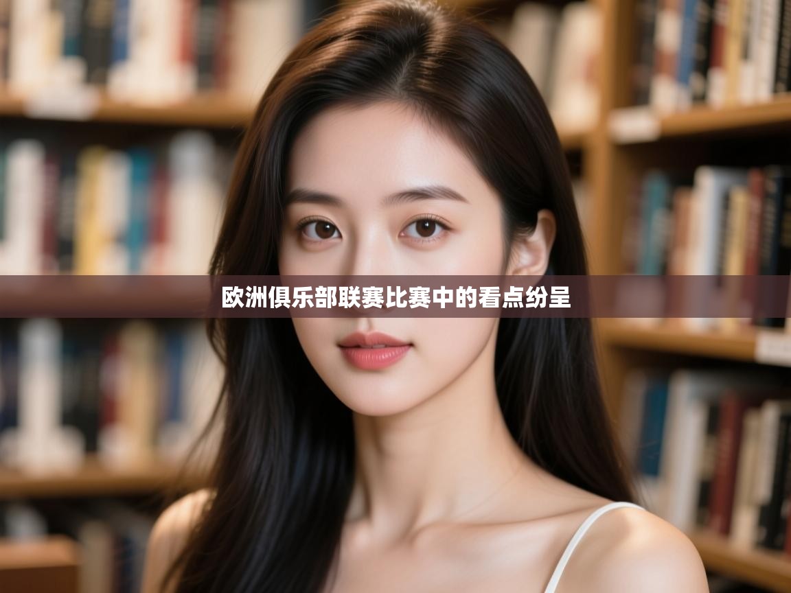 欧洲俱乐部联赛比赛中的看点纷呈  第1张