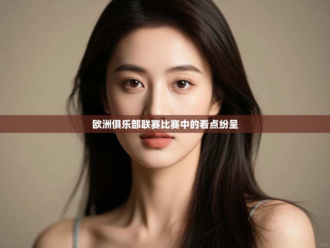 欧洲俱乐部联赛比赛中的看点纷呈  第2张