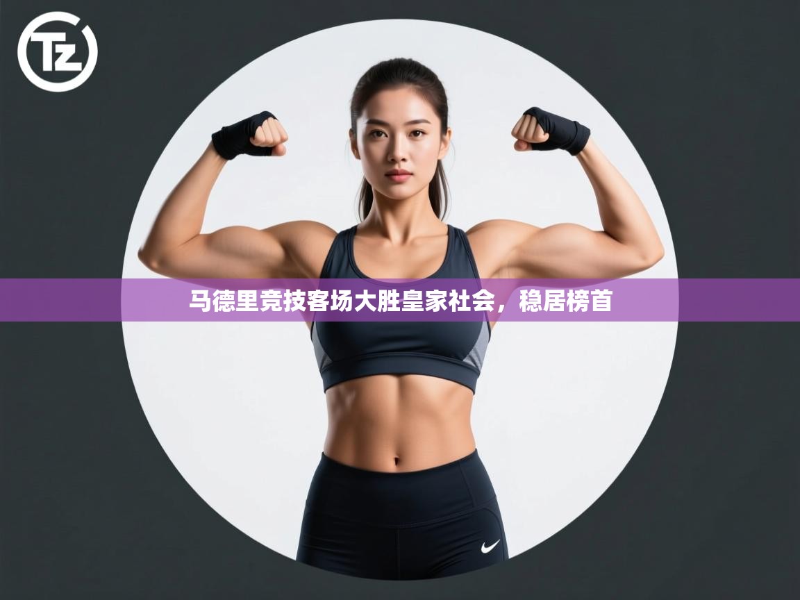 马德里竞技客场大胜皇家社会，稳居榜首  第1张