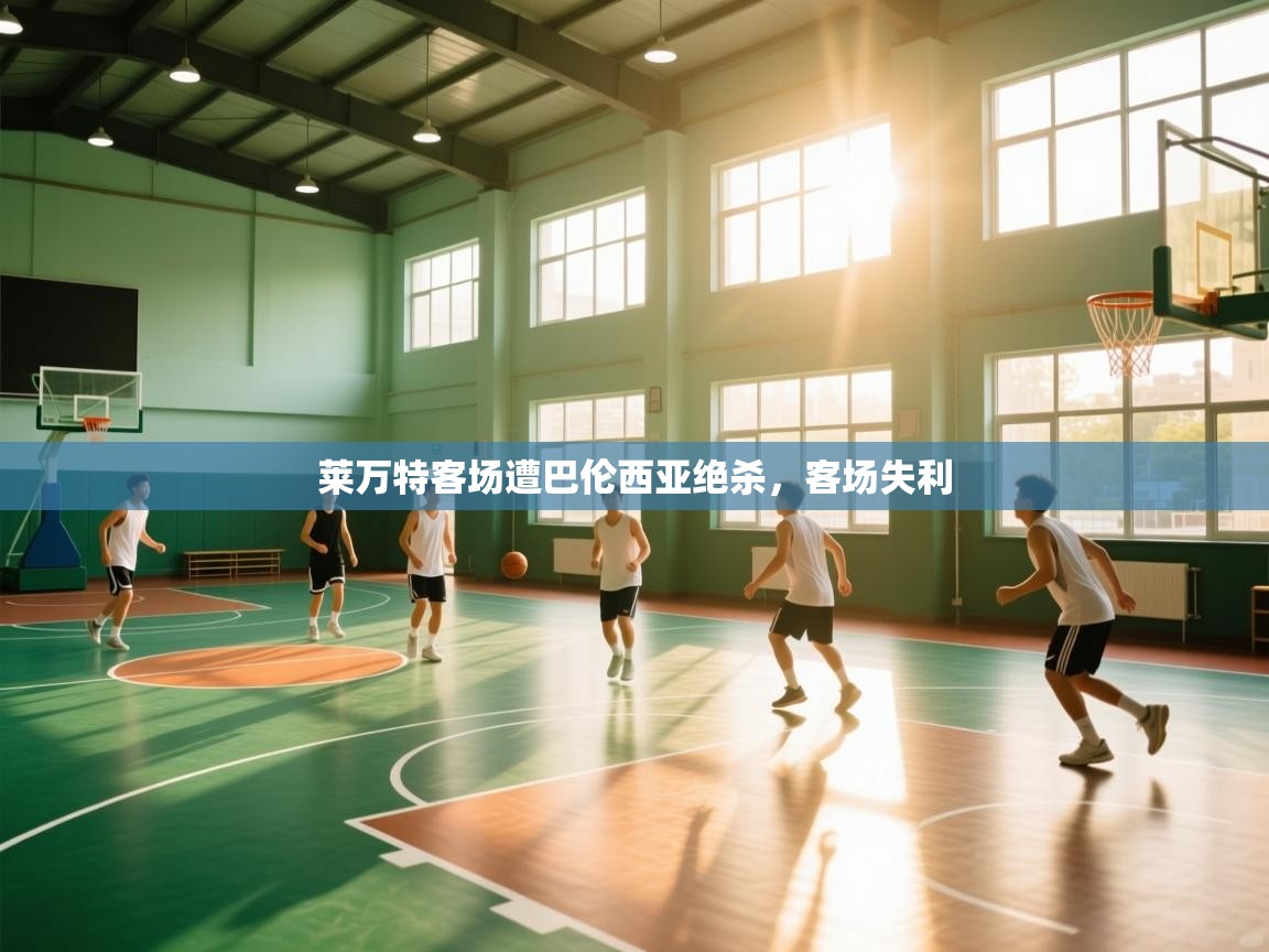 莱万特客场遭巴伦西亚绝杀，客场失利  第1张