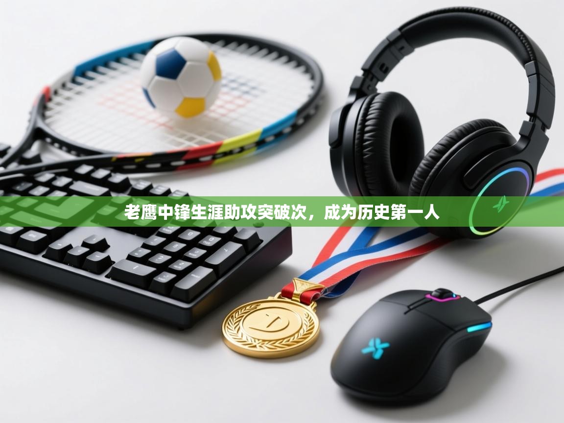 老鹰中锋生涯助攻突破次，成为历史第一人  第1张