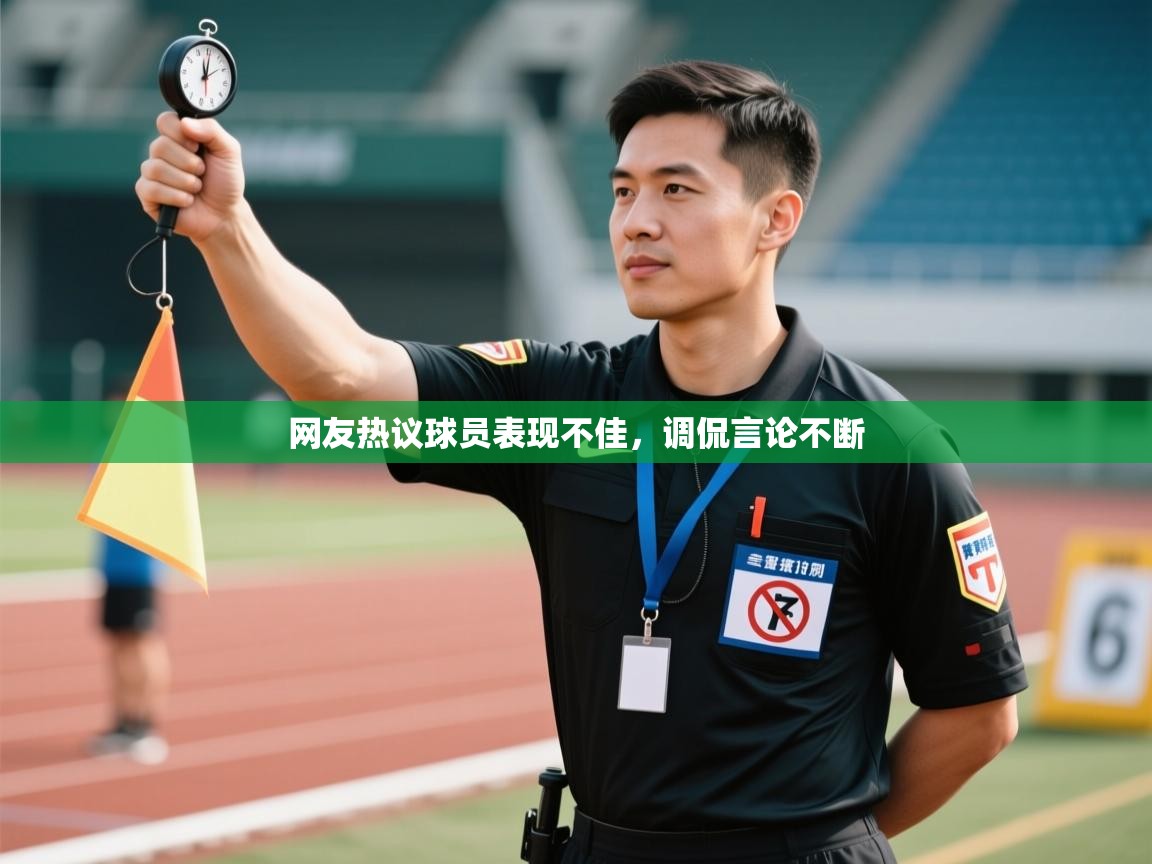 网友热议球员表现不佳,调侃言论不断 第2张