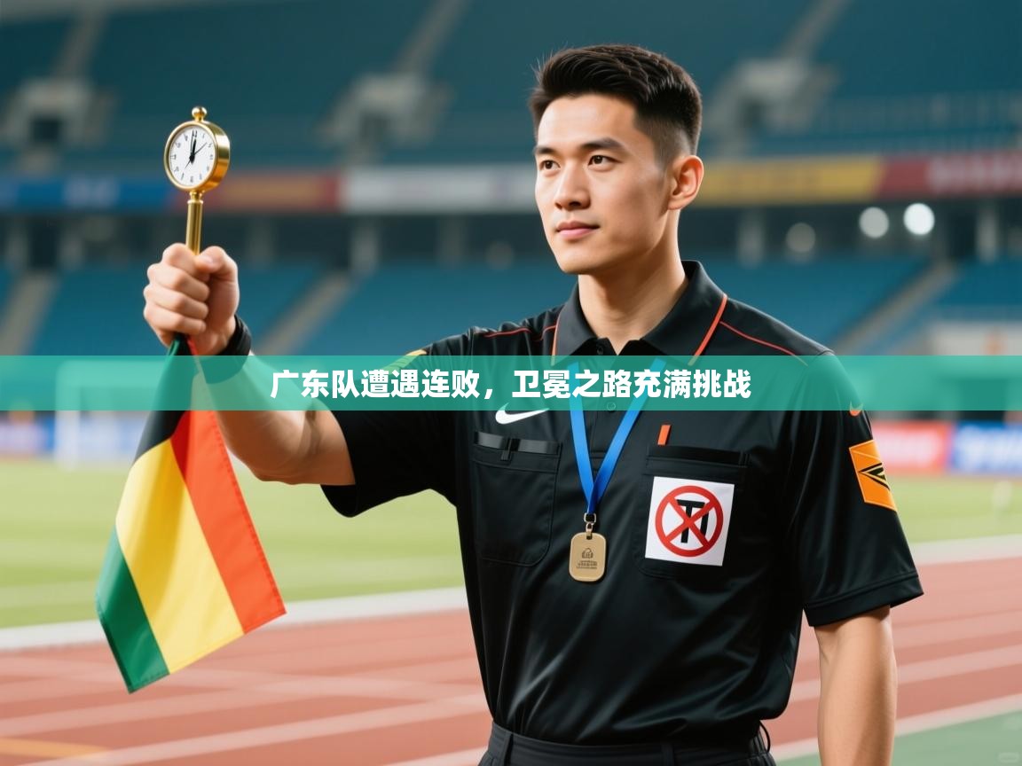 广东队遭遇连败，卫冕之路充满挑战  第1张