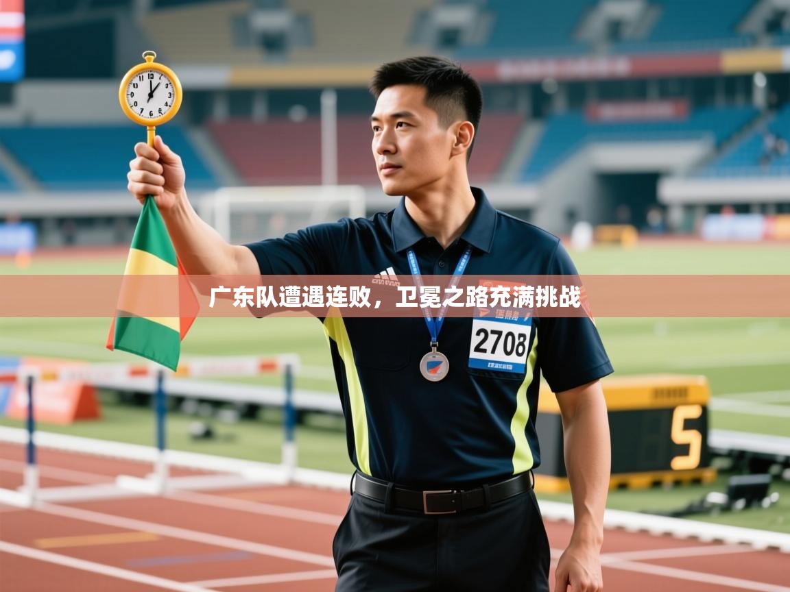 广东队遭遇连败，卫冕之路充满挑战  第2张