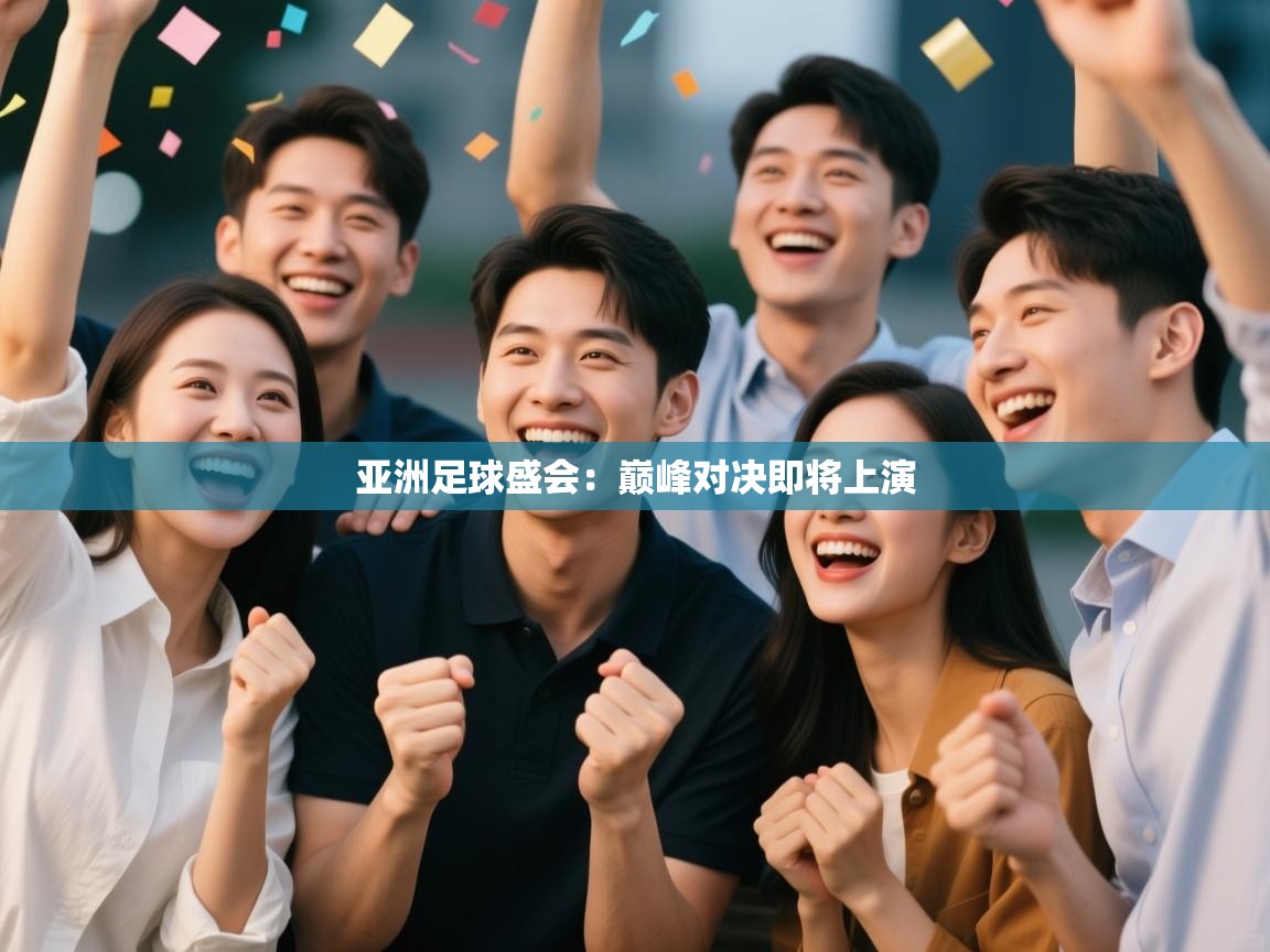 亚洲足球盛会：巅峰对决即将上演  第1张