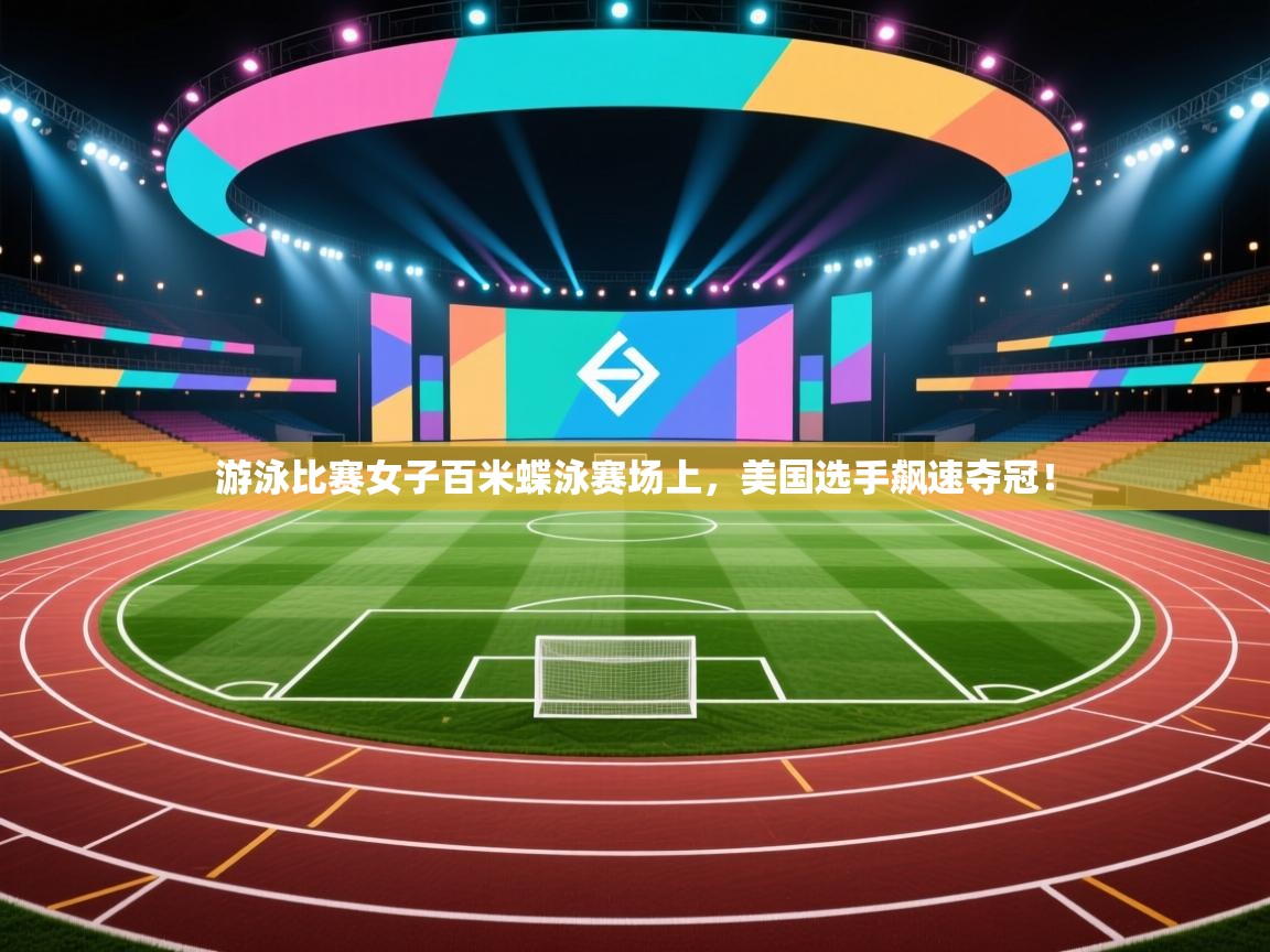 游泳比赛女子百米蝶泳赛场上，美国选手飙速夺冠！  第1张