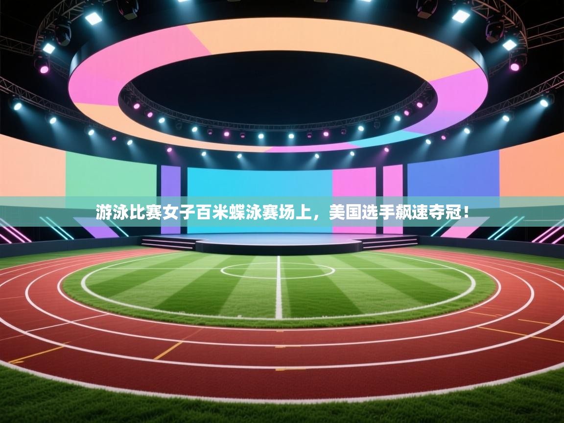 游泳比赛女子百米蝶泳赛场上，美国选手飙速夺冠！  第2张