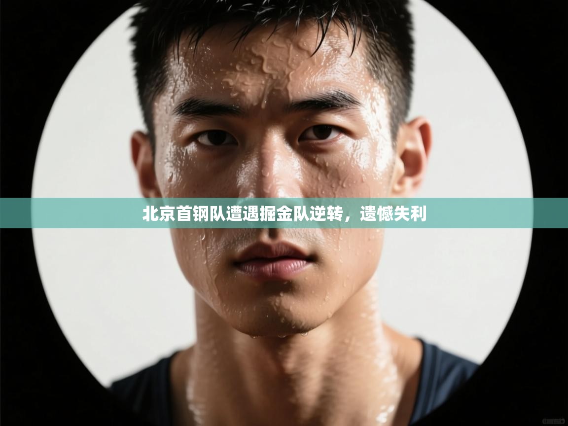 北京首钢队遭遇掘金队逆转，遗憾失利  第2张
