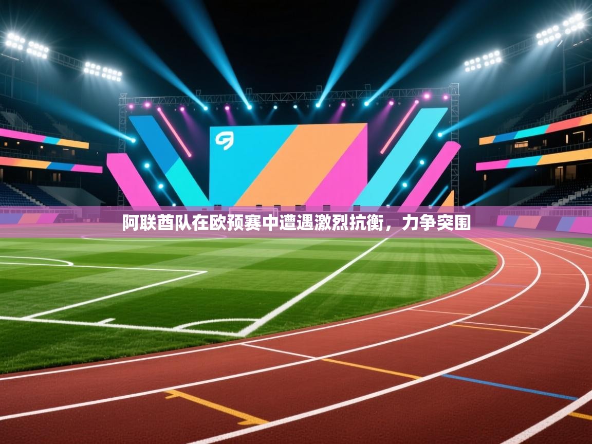 阿联酋队在欧预赛中遭遇激烈抗衡，力争突围  第2张