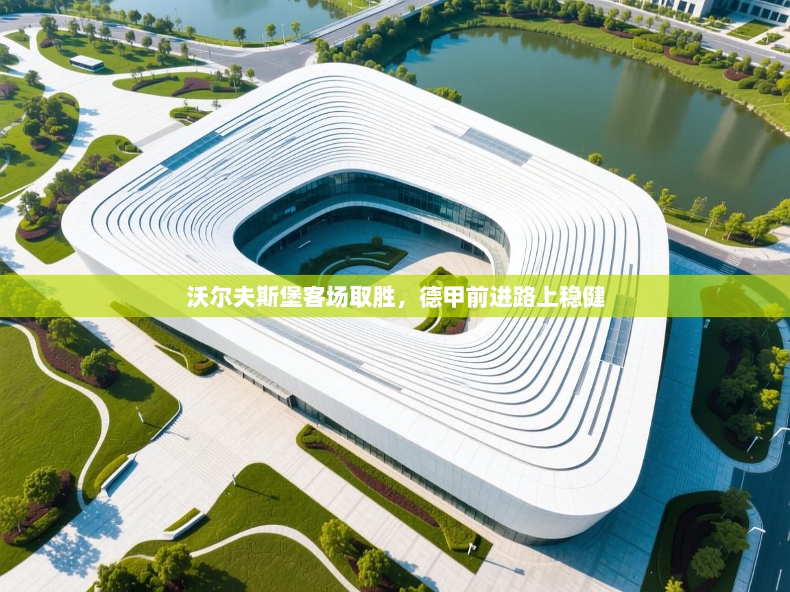 沃尔夫斯堡客场取胜，德甲前进路上稳健  第1张