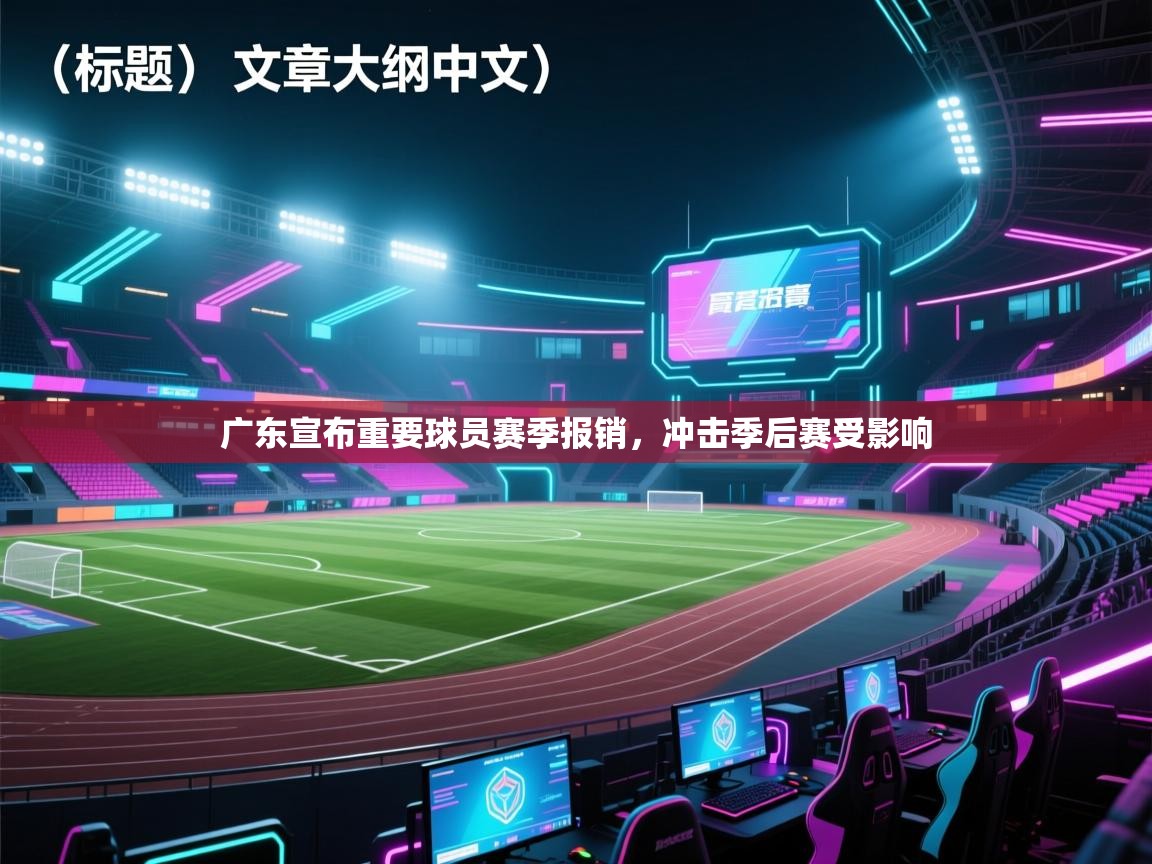 广东宣布重要球员赛季报销，冲击季后赛受影响  第2张