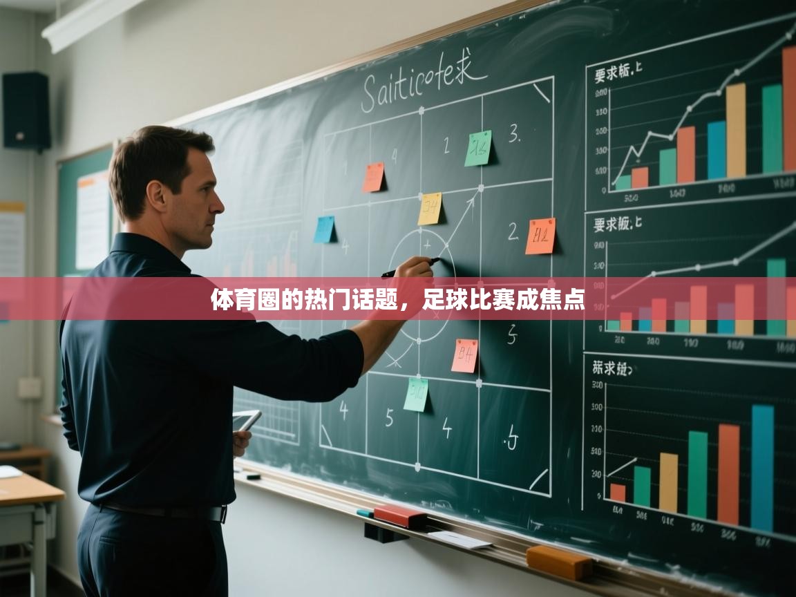 体育圈的热门话题，足球比赛成焦点  第1张