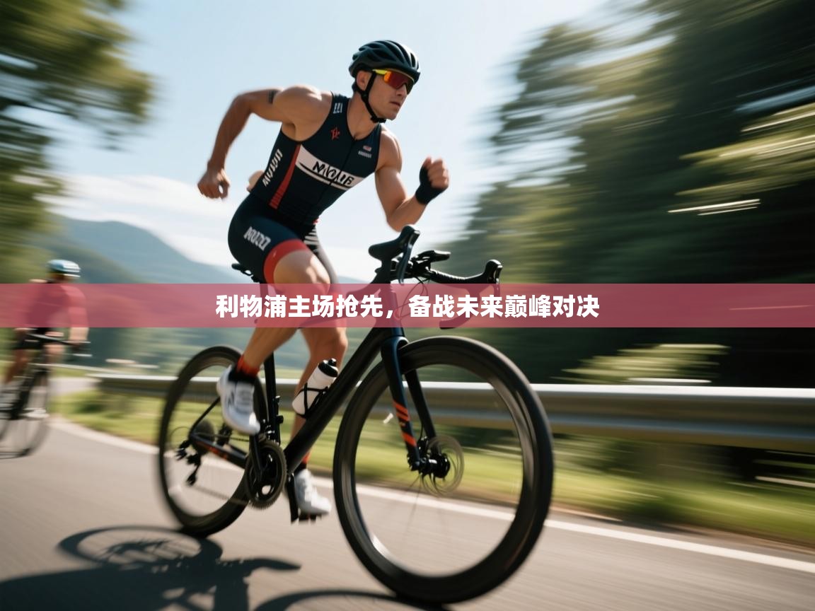 利物浦主场抢先，备战未来巅峰对决  第1张