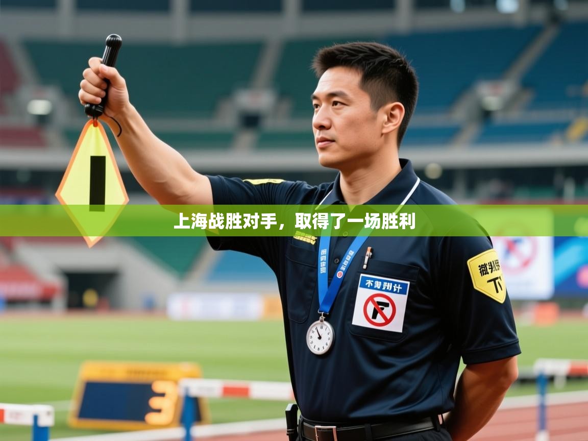 上海战胜对手，取得了一场胜利  第2张
