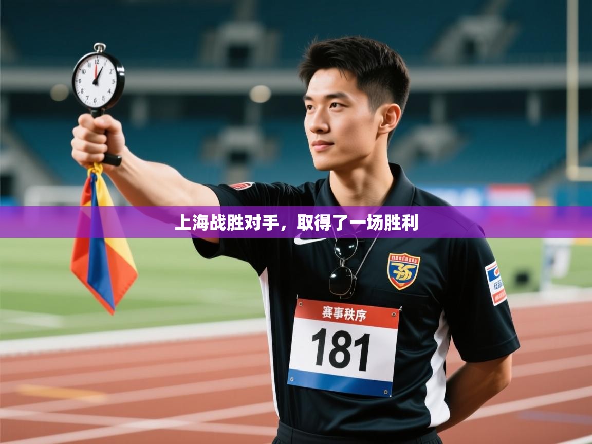 上海战胜对手，取得了一场胜利  第1张