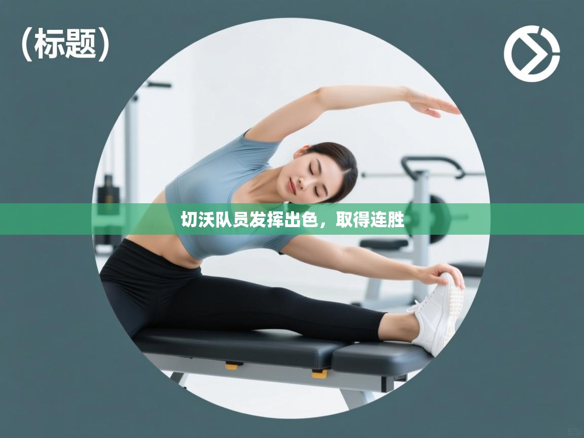 切沃队员发挥出色，取得连胜  第2张