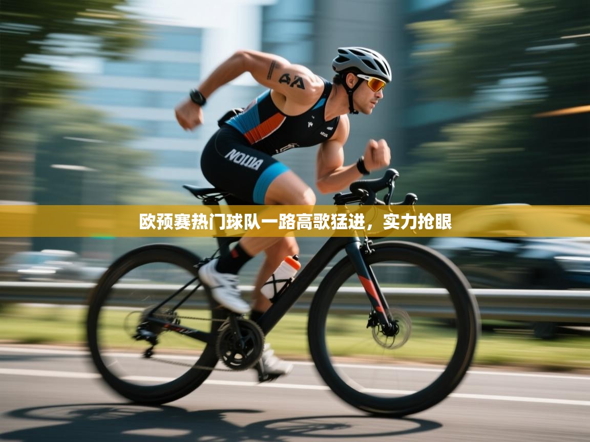 欧预赛热门球队一路高歌猛进，实力抢眼  第1张