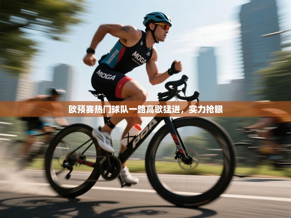 欧预赛热门球队一路高歌猛进，实力抢眼  第2张