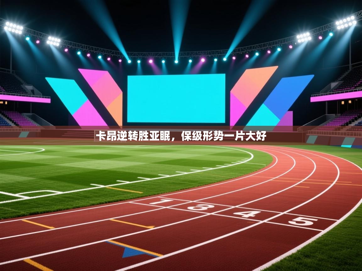 卡昂逆转胜亚眠，保级形势一片大好  第1张