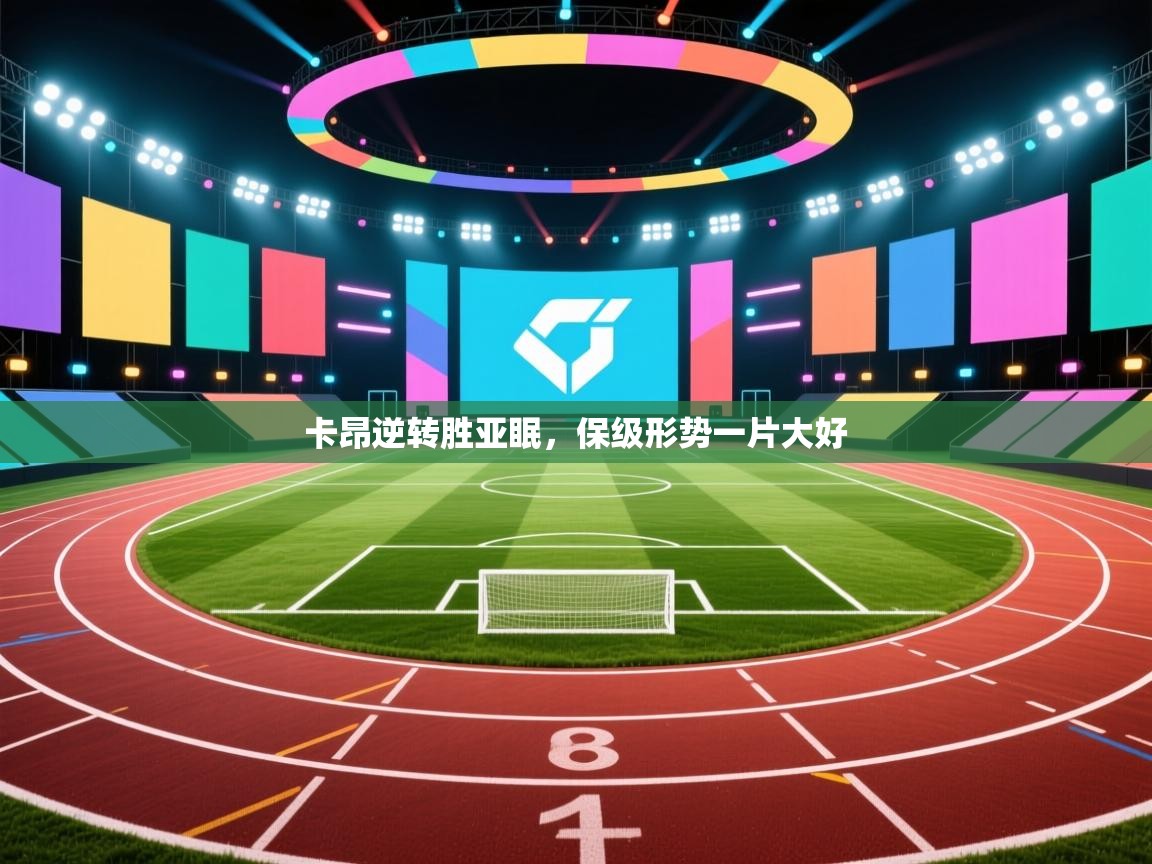 卡昂逆转胜亚眠，保级形势一片大好  第2张