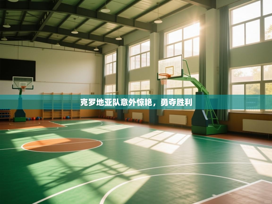 克罗地亚队意外惊艳,勇夺胜利 第2张