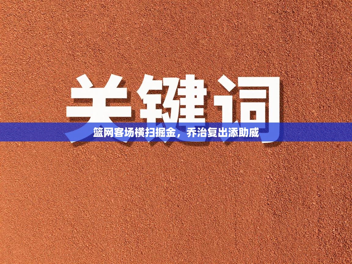 篮网客场横扫掘金，乔治复出添助威  第1张