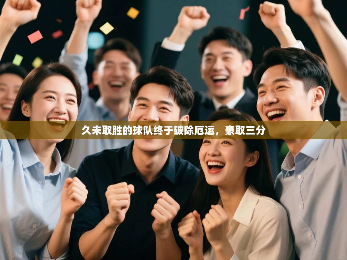 久未取胜的球队终于破除厄运,豪取三分 第2张