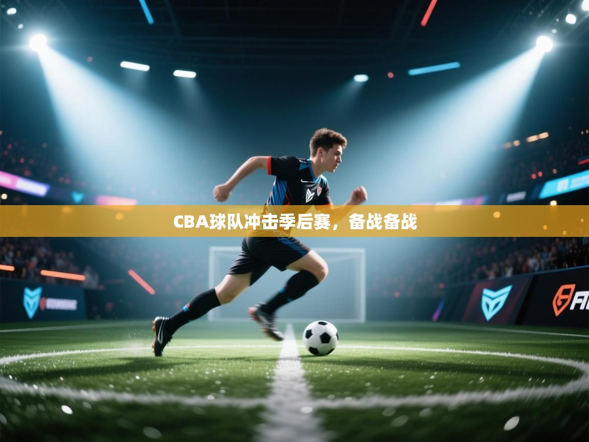 CBA球队冲击季后赛，备战备战  第2张