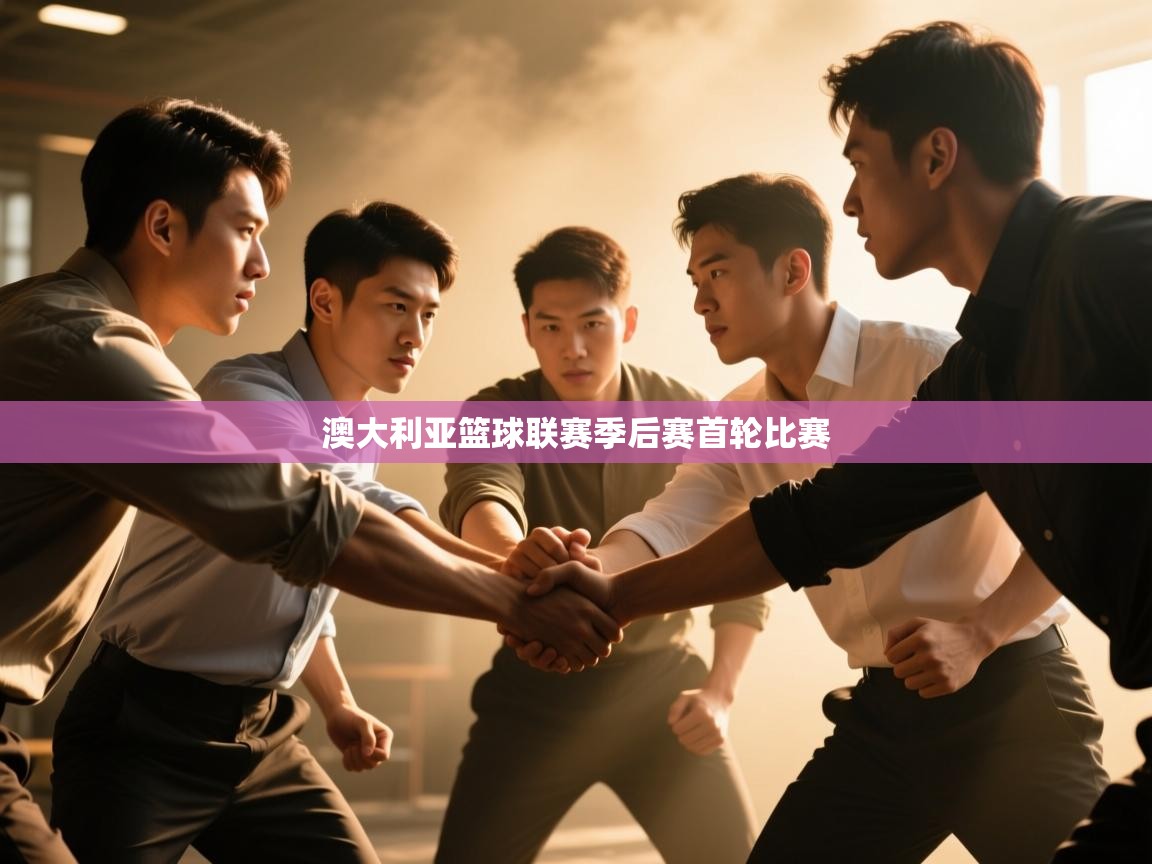 澳大利亚篮球联赛季后赛首轮比赛  第2张