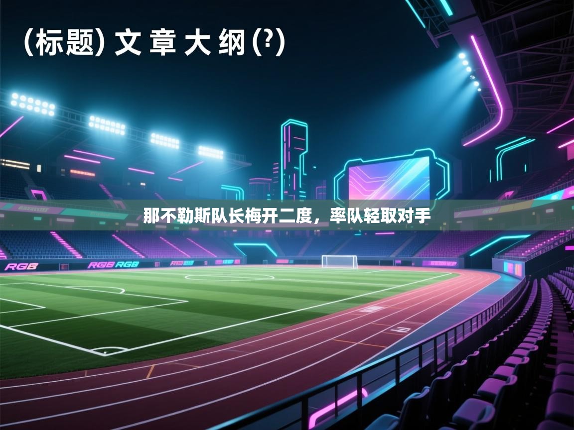 那不勒斯队长梅开二度，率队轻取对手  第1张