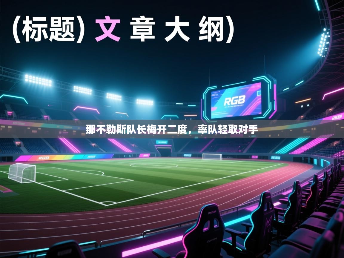 那不勒斯队长梅开二度，率队轻取对手  第2张