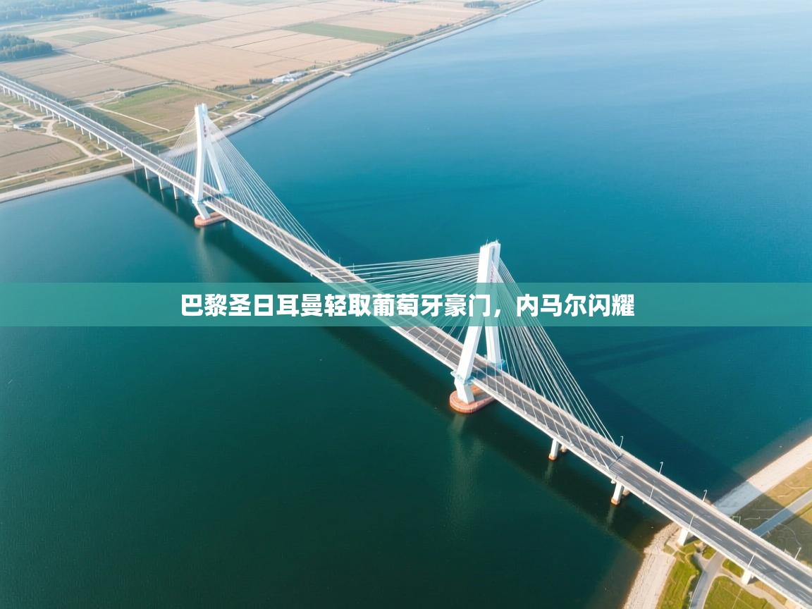 巴黎圣日耳曼轻取葡萄牙豪门，内马尔闪耀  第2张