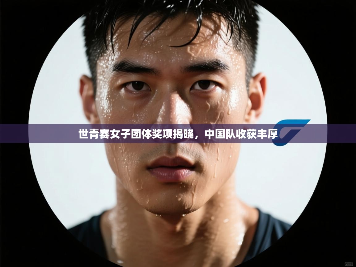 世青赛女子团体奖项揭晓，中国队收获丰厚  第2张