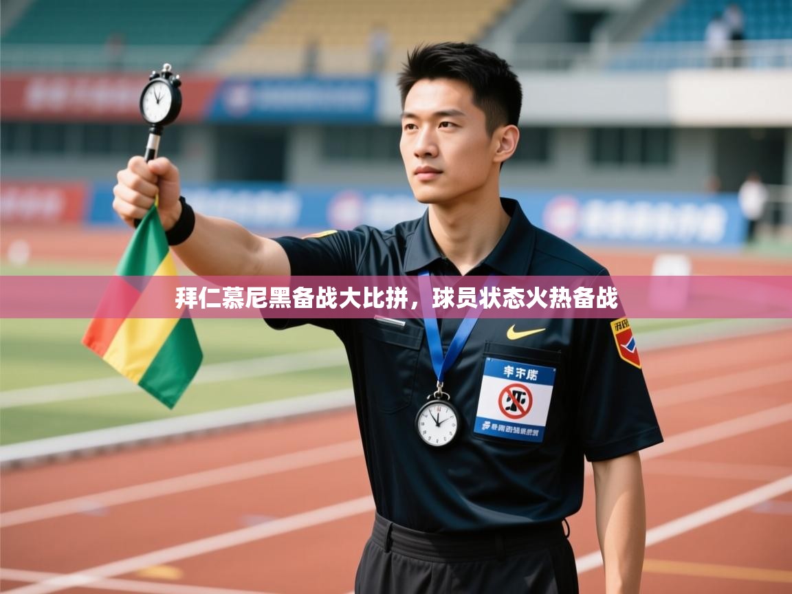 拜仁慕尼黑备战大比拼，球员状态火热备战  第2张