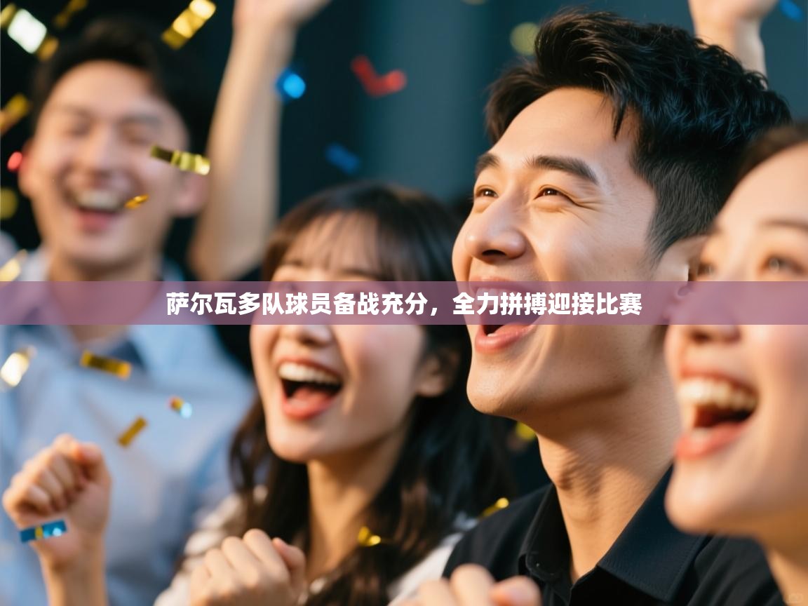 萨尔瓦多队球员备战充分,全力拼搏迎接比赛 第1张