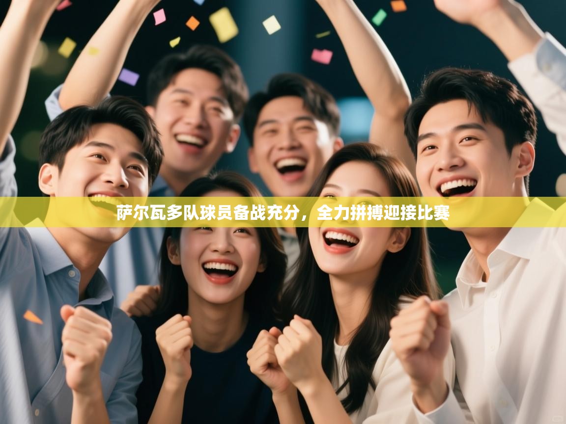 萨尔瓦多队球员备战充分,全力拼搏迎接比赛 第2张