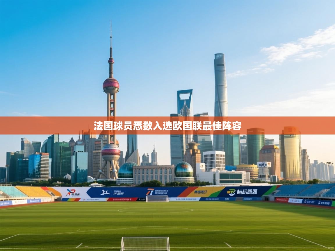 法国球员悉数入选欧国联最佳阵容  第2张