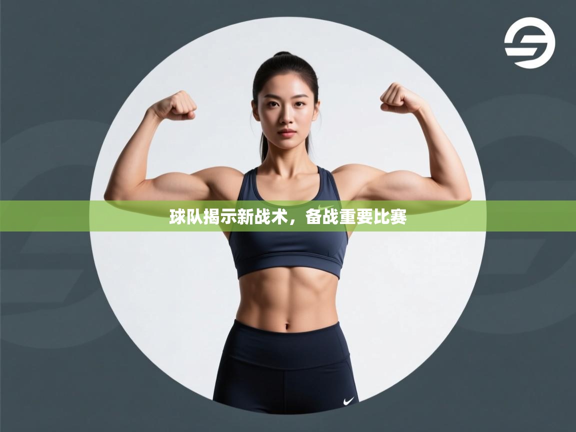 球队揭示新战术，备战重要比赛  第1张