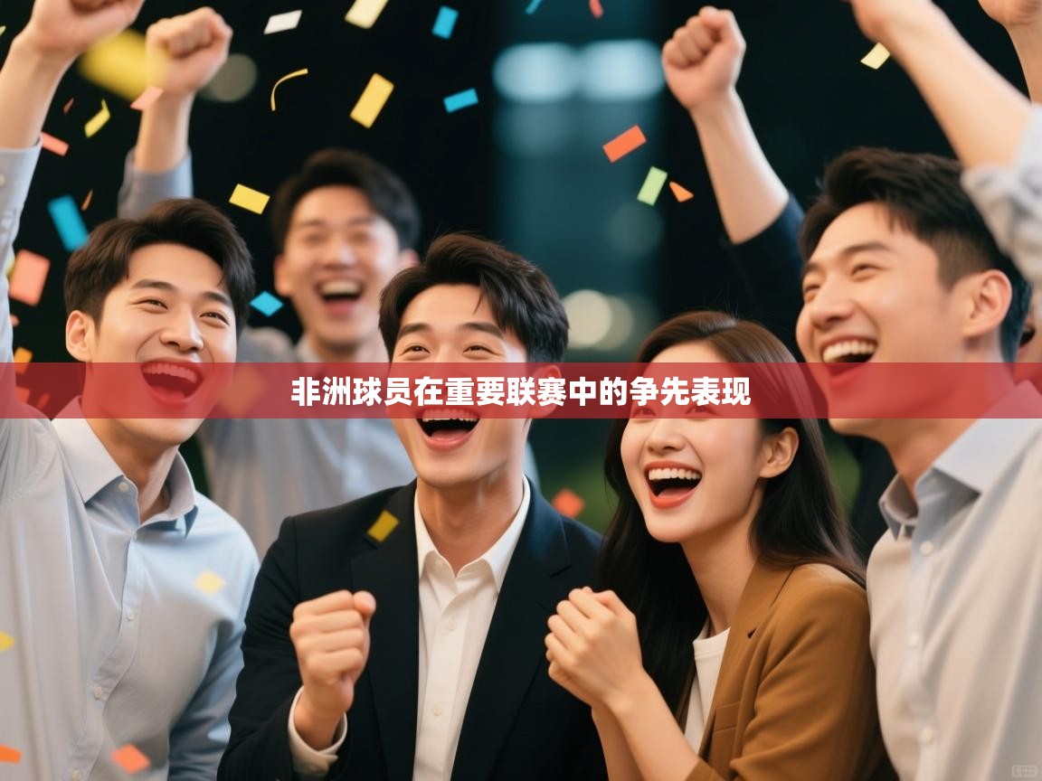 非洲球员在重要联赛中的争先表现  第1张