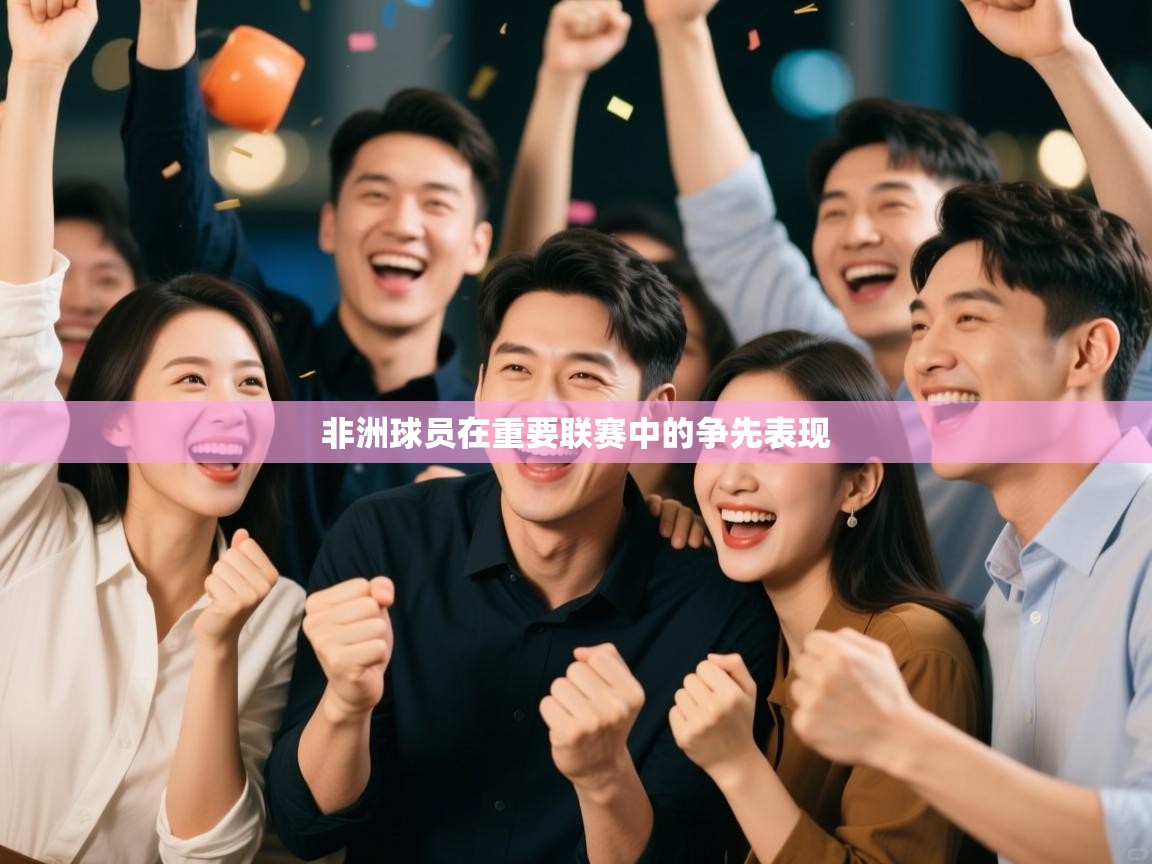 非洲球员在重要联赛中的争先表现  第2张