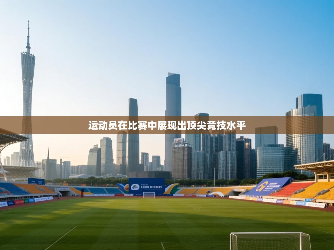 运动员在比赛中展现出顶尖竞技水平  第2张
