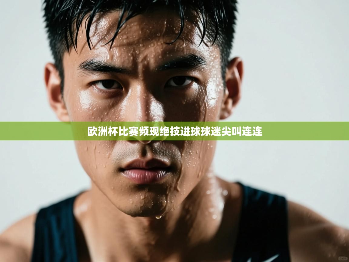 欧洲杯比赛频现绝技进球球迷尖叫连连  第2张