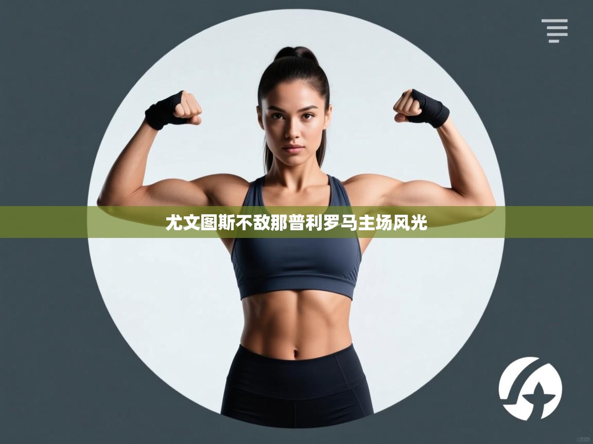 尤文图斯不敌那普利罗马主场风光  第1张