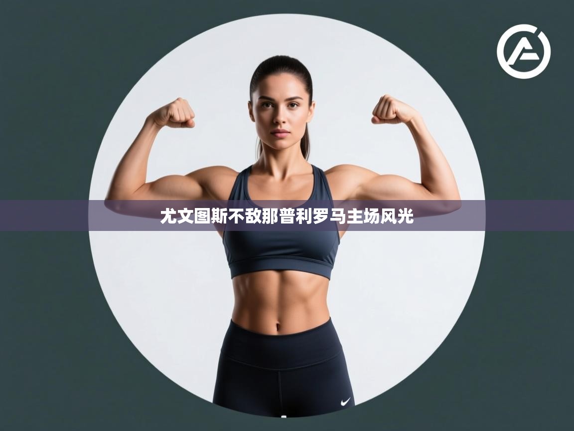 尤文图斯不敌那普利罗马主场风光  第2张