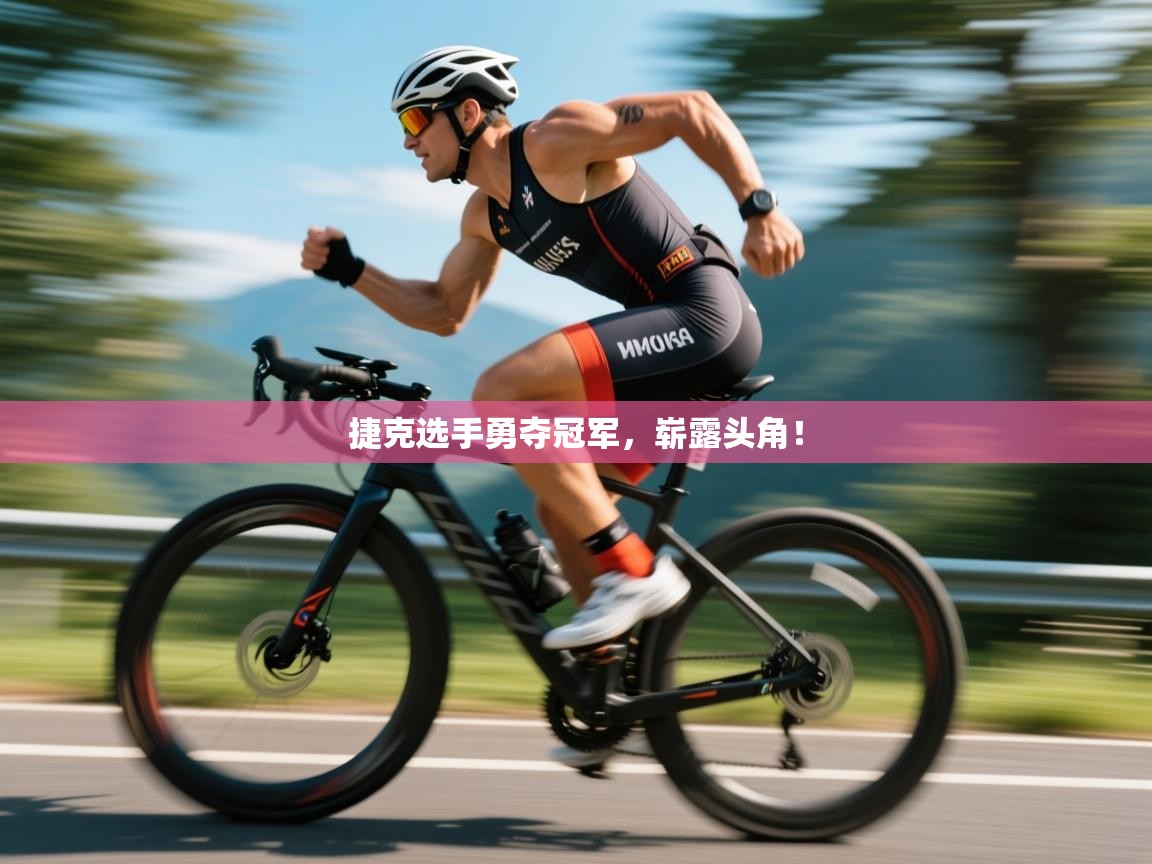 捷克选手勇夺冠军，崭露头角！  第1张