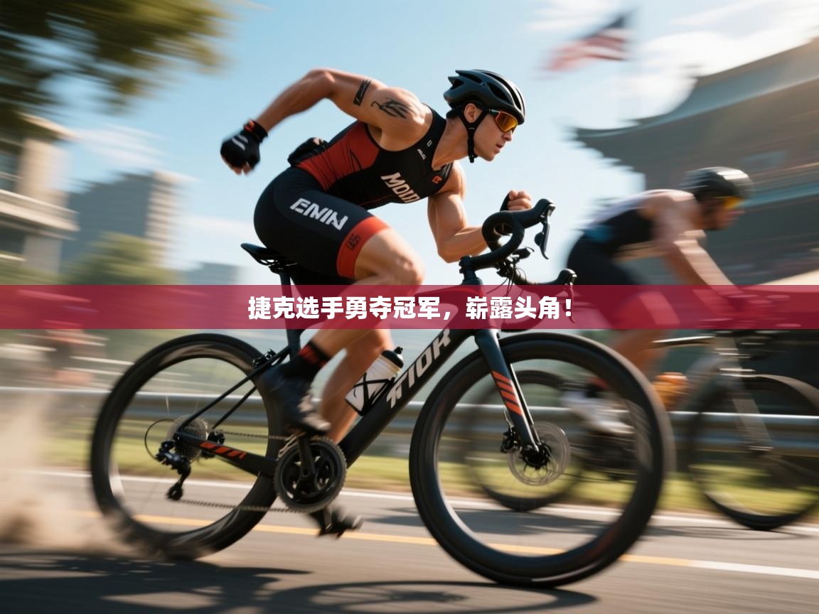 捷克选手勇夺冠军，崭露头角！  第2张