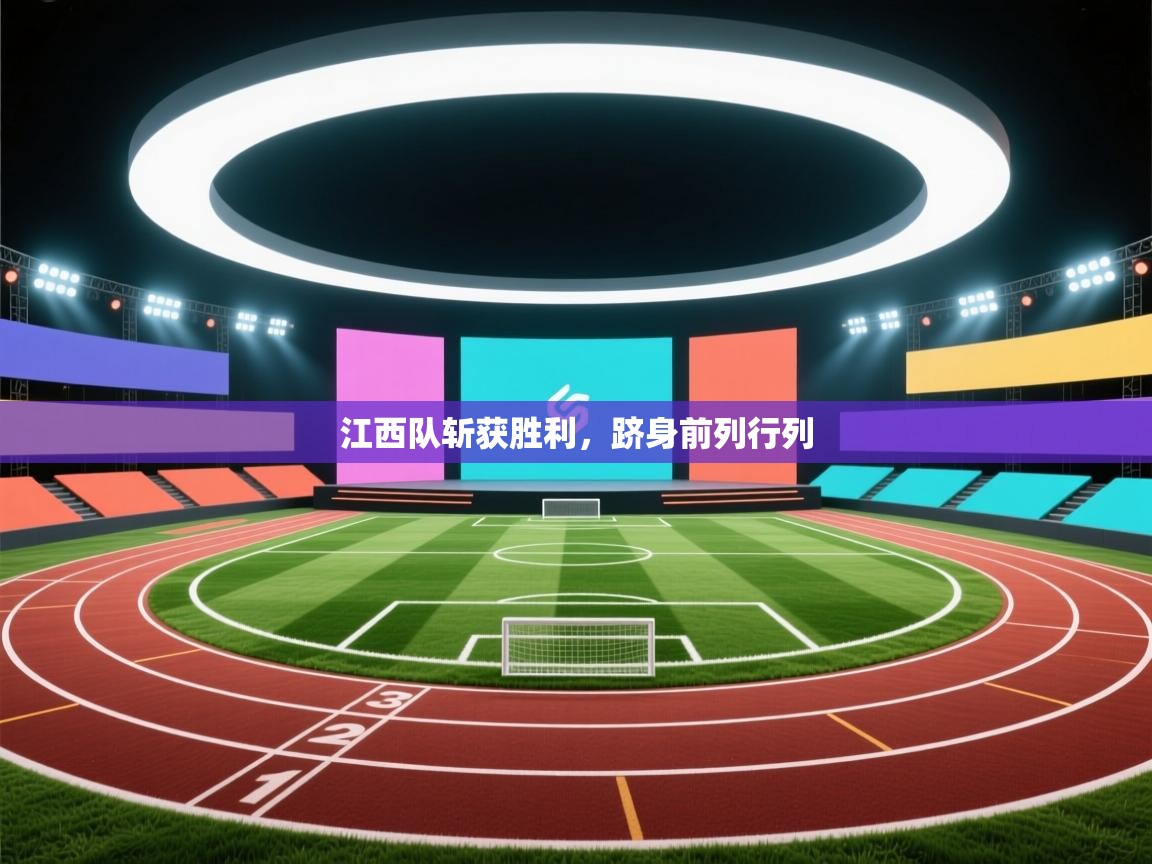 江西队斩获胜利，跻身前列行列  第2张