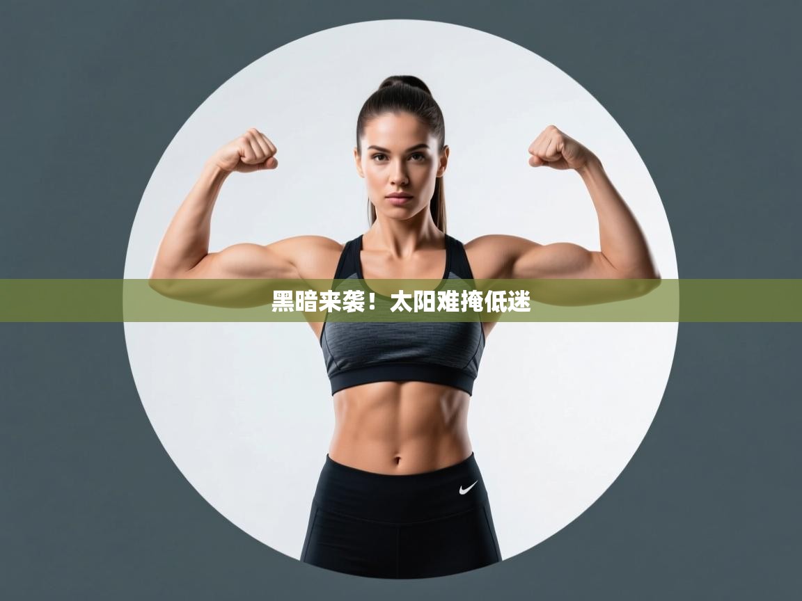 黑暗来袭!太阳难掩低迷 第1张