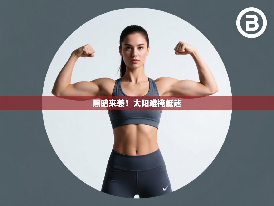 黑暗来袭!太阳难掩低迷 第2张