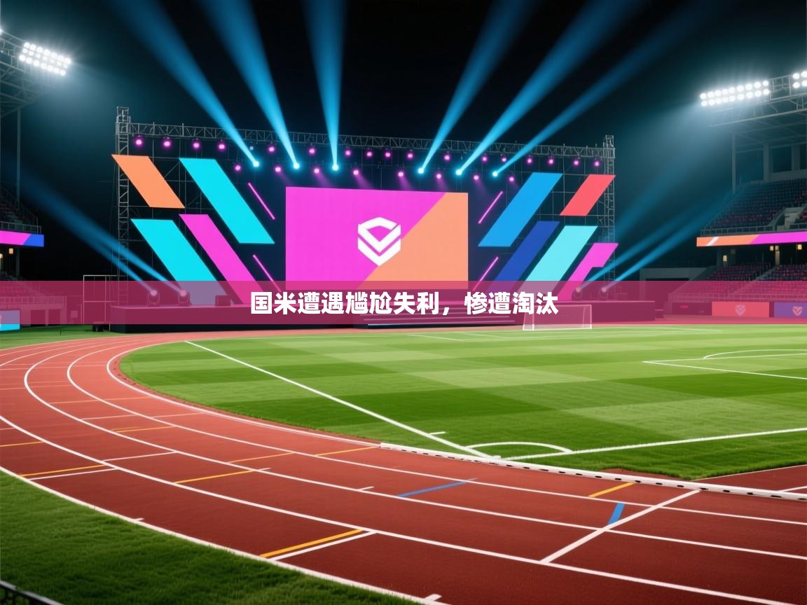 国米遭遇尴尬失利,惨遭淘汰 第2张